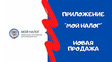 Как сделать продажу в Мой налог