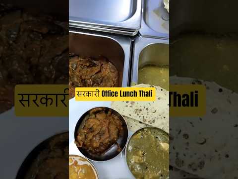 सरकारी Office unlimited Lunch Thali Day 2 #officelunch #sarkarioffice #foodie #viral #trending