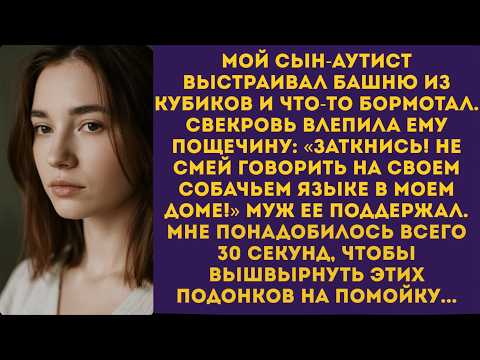 Свекровь влепила пощечину моему сыну «Не смей говорить на своем собачьем языке в моем доме!».