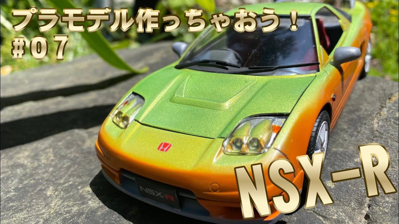 フジミ NSXｰR NA2 三色ランダムに選んで塗ってみた！ - YouTube