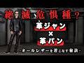 【絶滅危惧種?】革ジャン×革パン 漢は黙ってオールレザー