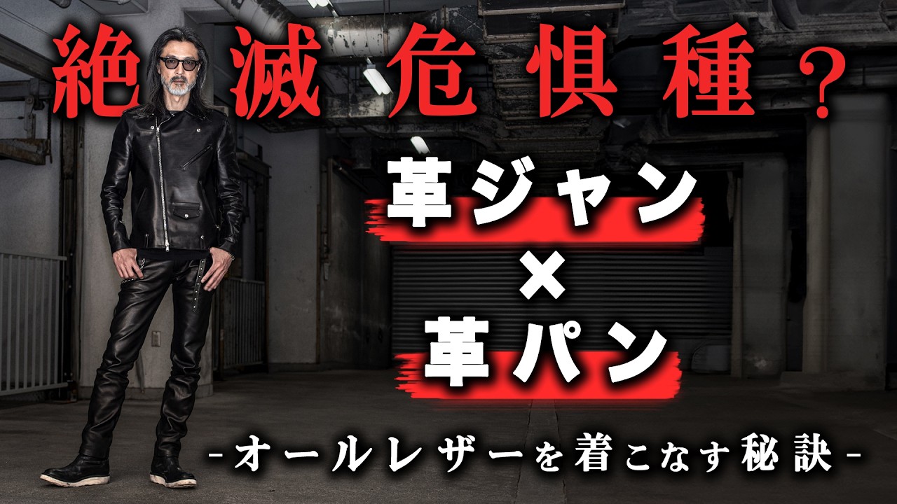 激レア this man オリジナルレザーカーディガンジャケット 大野さん着用 Endangered Species?] Leather Jacket x Leather Pants: A Real Man