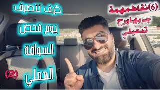 6 نقاط جربها يوم فحص السواقة العملي واتخلص من كابوس شهادة السواقة?جزء(2)