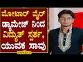 ಮೋಟಾರ್ ವೈರ್ ಡ್ಯಾಮೇಜ್ ನಿಂದ ವಿದ್ಯುತ್ ಸ್ಪರ್ಶ, ಯುವಕ ಸಾವು ENEWS TV