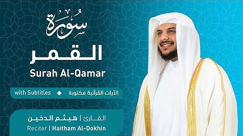 هكذا تُتلى سورة القمر🌜.. خشوع يهز الوجدان مع هيثم الدخين"🥹