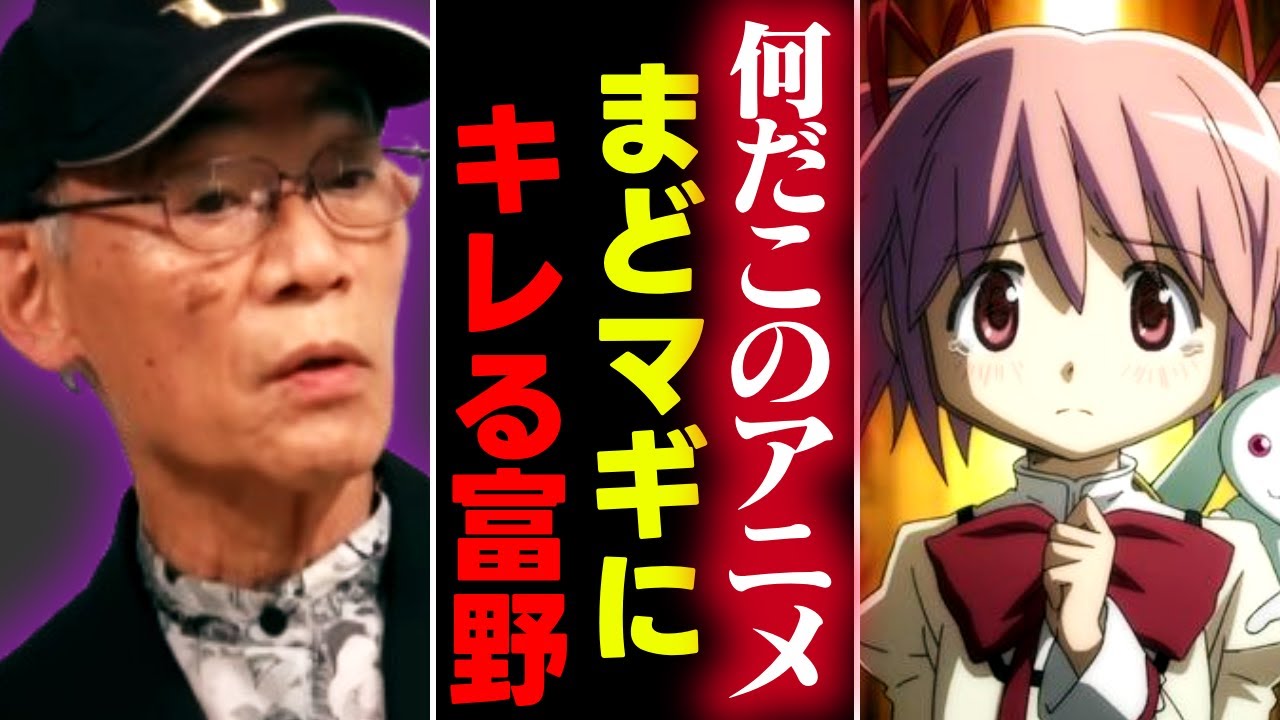 【ブチギレ】「何でこんなアニメが流行ってるんだ？」富野がまどマギにぶつけた疑問を解説【魔法少女まどかマギカ/ガンダム/岡田斗司夫/切り抜き/テロップ付き/For education】