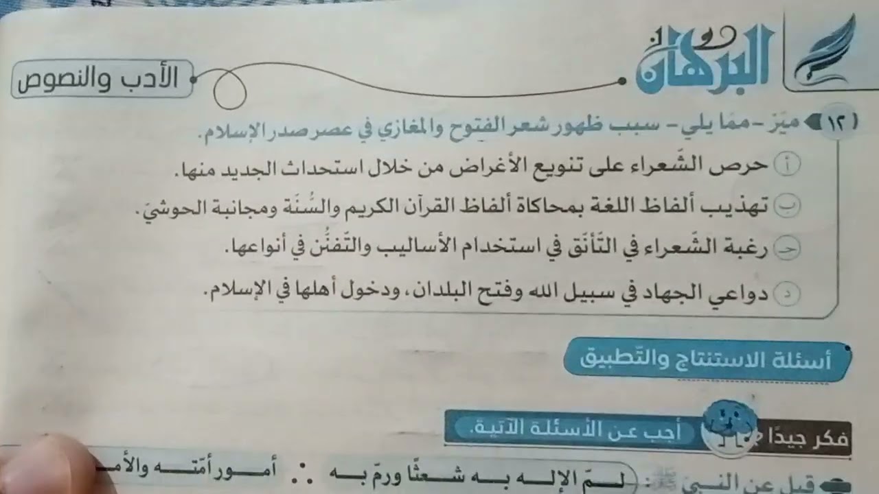 حل أدب الشعر فى العصر الإسلامى ـ كتاب البرهان الصف الأول الثانوى الترم الأول2026