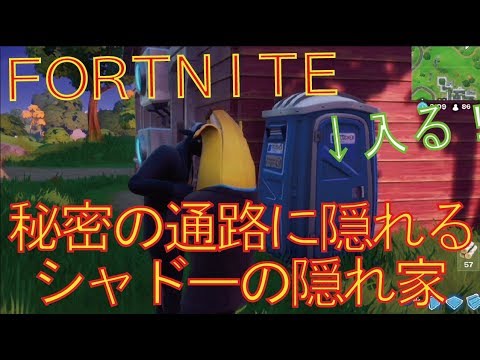 Fortnite フォートナイト トレの攻略動画 シャドーの隠れ家を訪れる など Youtube
