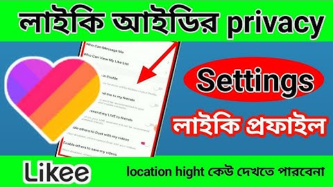 লাইকি আইডির গুরুত্বপূর্ণ সেটিংস। Like app setting | likee privacy setting | bangla tutorial |