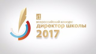 Итоговый видеоотчет о Всероссийском конкурсе «Директор школы — 2017»