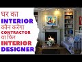 Interior designer vs interior contractor  home renovation