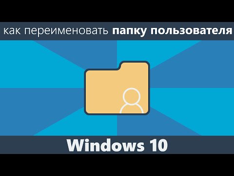 Как переименовать папку пользователя Windows 10