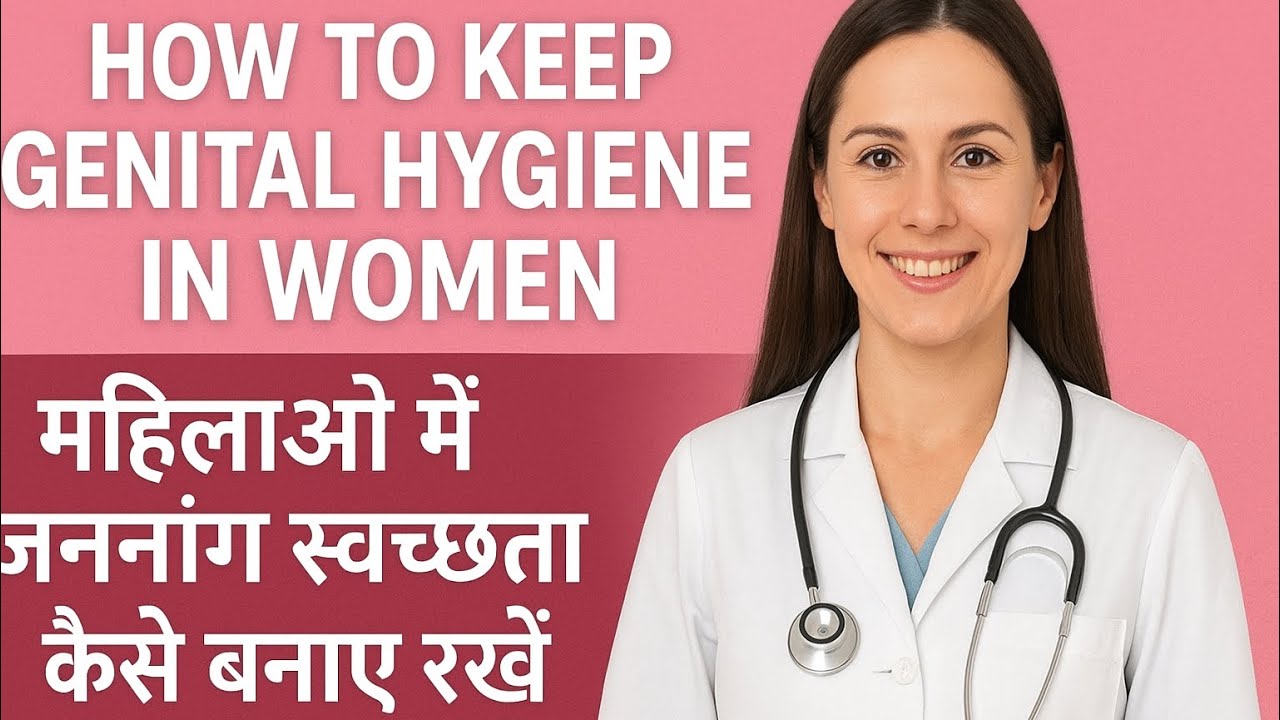 How to Keep Genital Hygiene in Women | महिलाओं में जननांग स्वच्छता कैसे बनाए रखें 