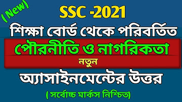 SSC 2021 | শিক্ষাবোর্ড কর্তৃক পরিবর্তিত পৌরনীতি অ্যাসাইনমেন্ট এর উত্তর | Civics Changed Assignment