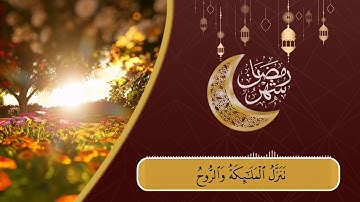إِنَّا أَنْزَلْنَاهُ فِي لَيْلَةِ الْقَدْرِ تلاوة القارئ سەرخێڵ تۆفیق