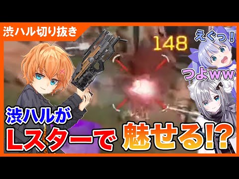 【#わたつぶ】渋ハルがボルトを捨てLスターで魅せる！？（ゲスト：勇気ちひろ、花芽すみれ）【渋谷ハル切り抜き】
