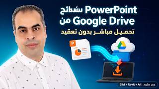 طريقة تحميل شرائح PowerPoint من Google Drive — الشرائح التي ستظهر فقط ولن يتم تخطيها screenshot 2