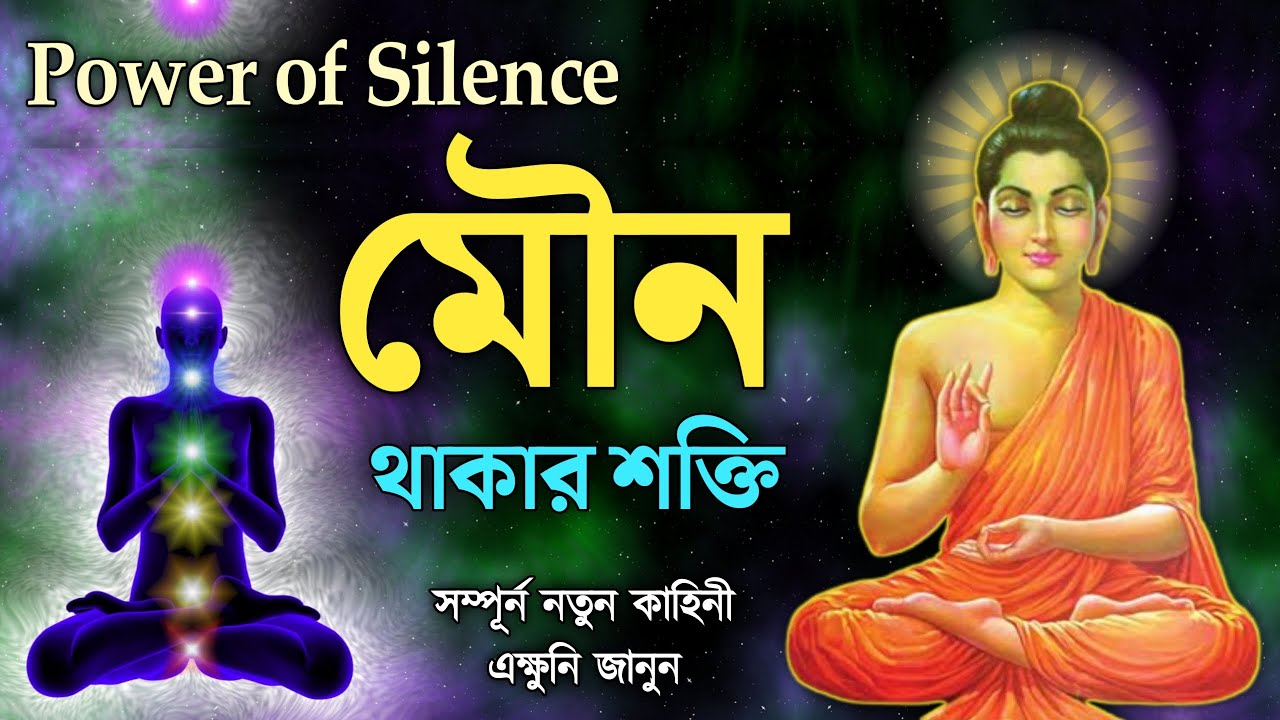 চুপ থাকার অদ্ভুত ক্ষমতা | Power of silence | goutam buddha moral story in bangla | Inside Yourself |