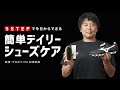 5 STEP で今日からできる簡単デイリーシューズケア