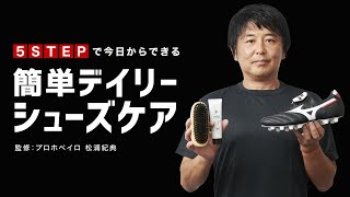 5 STEP で今日からできる簡単デイリーシューズケア