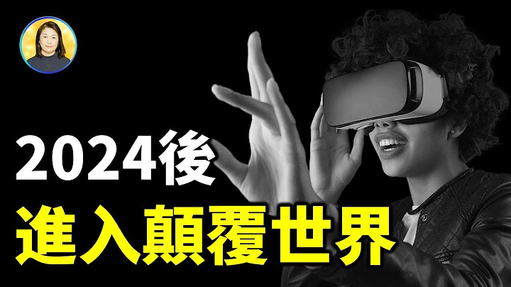 2024之后20年 全球进入颠覆性世界！ - 天天要闻
