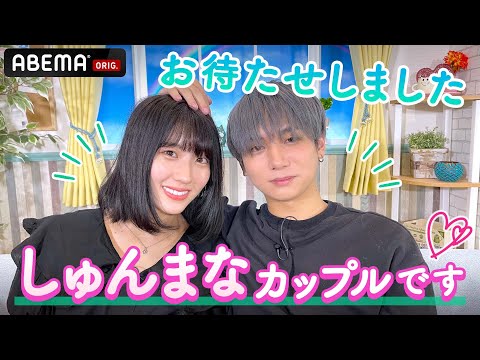 【しゅんまな💘明日好き】初めましてしゅんまなカップルです✨明日好きの旅の裏側を暴露！実はしゅんは甘えん坊！？