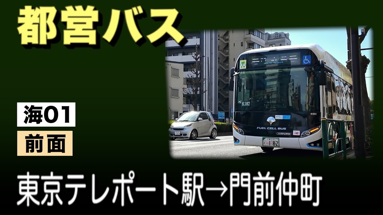 車窓　都営バス　海01　東京テレポート駅〜門前仲町