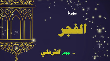 القران الكريم بصوت الشيخ جوهر القردلى | سورة الفجر
