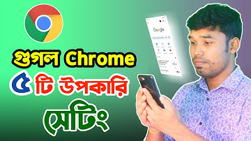 গুগল ক্রোম এর ৫ টি উপকারী সেটিংস! 5 useful settings of Google Chrome!