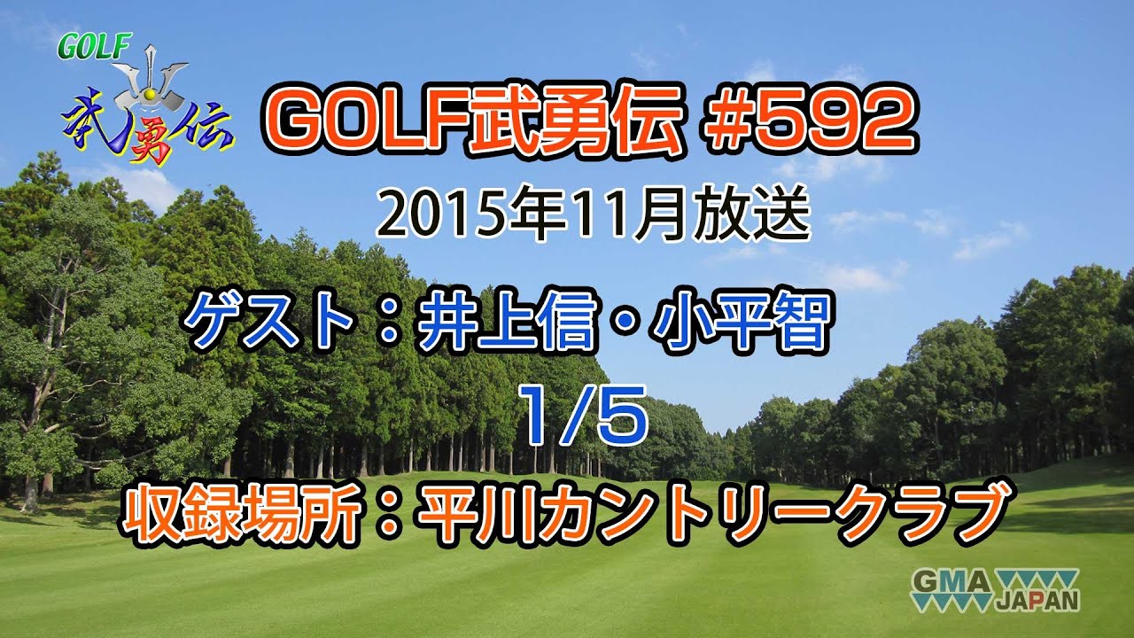 「GOLF武勇伝」第592話（井上信、小平智 1/5）