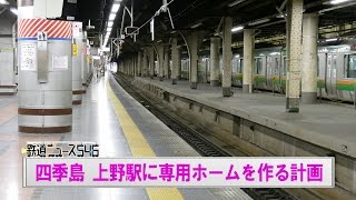 四季島 上野駅に専用ホームを作る計画【鉄道ニュース546】