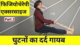 घटन क एकसरसइज Ghutno Ke Dard Ki Exercise Yoga Knee Pain Exercises Physiotherapy Abhilsasha