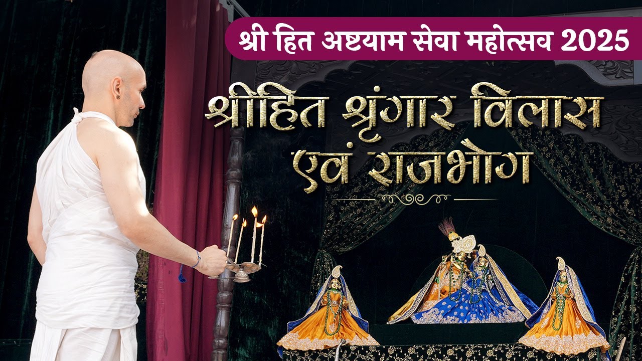 श्रीहित श्रृंगार विलास एवं राजभोग | श्री हित अष्टयाम सेवा महोत्सव 2025 | Barsana | Hita Ambrish Ji