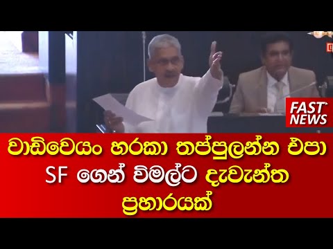 වාඩිවෙයං හරකා තප්පුලන්න එපා SF ගෙන් විමල්ට දැවැන්ත ප්‍රහාරයක්  | Fast News