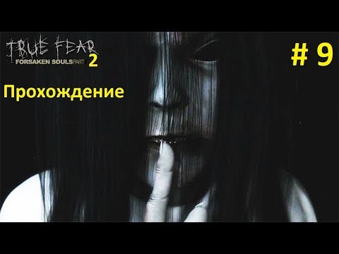 Видео: Прохождение True Fear Forsaken Souls - Эпизод 2 - часть 9 Финал продолжение следует