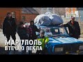 МАРІУПОЛЬ. ВТЕЧА З ПЕКЛА