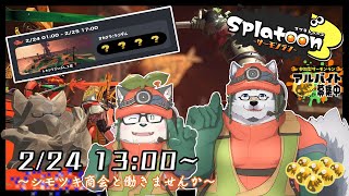 【参加型】来るクマフェス！シモツキ商会と遊びませんか！？【スプラトゥーン3】