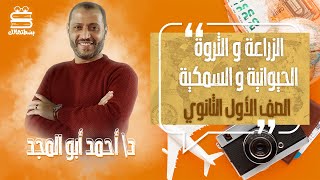 اولي ثانوي جغرافيا | الترم التاني | لزراعة و الثروة الحيوانية | د.أحمد ابو المجد | نظام حدیث 2022