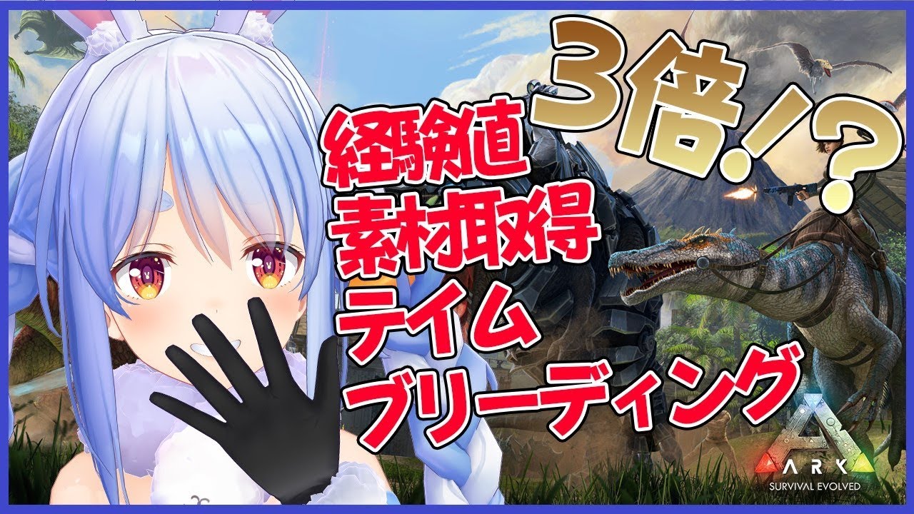 【ARK】なんか３倍らしいよ⁉いまやらないでいつやるのぺこ！【ホロライブ/兎田ぺこら】