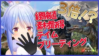 【ARK】なんか３倍らしいよ⁉いまやらないでいつやるのぺこ！【ホロライブ/兎田ぺこら】
