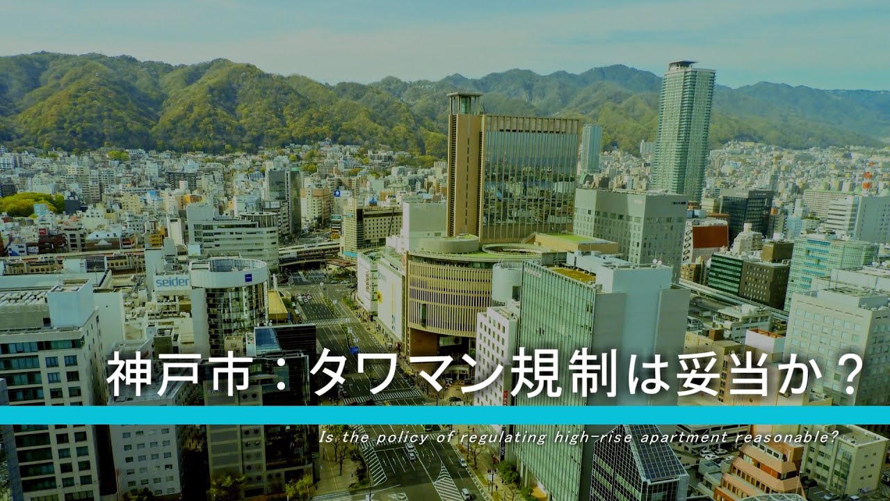【都市解説】神戸市の「タワマン規制」は施行しても良かったのか？