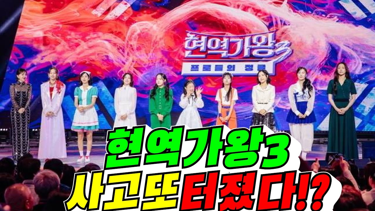 [현역가왕3] 서혜진사단 사고 또 터졌다!?(배려사회 김용숙)