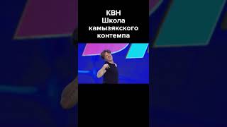 КВН Школа камызякского контемпа #shorts