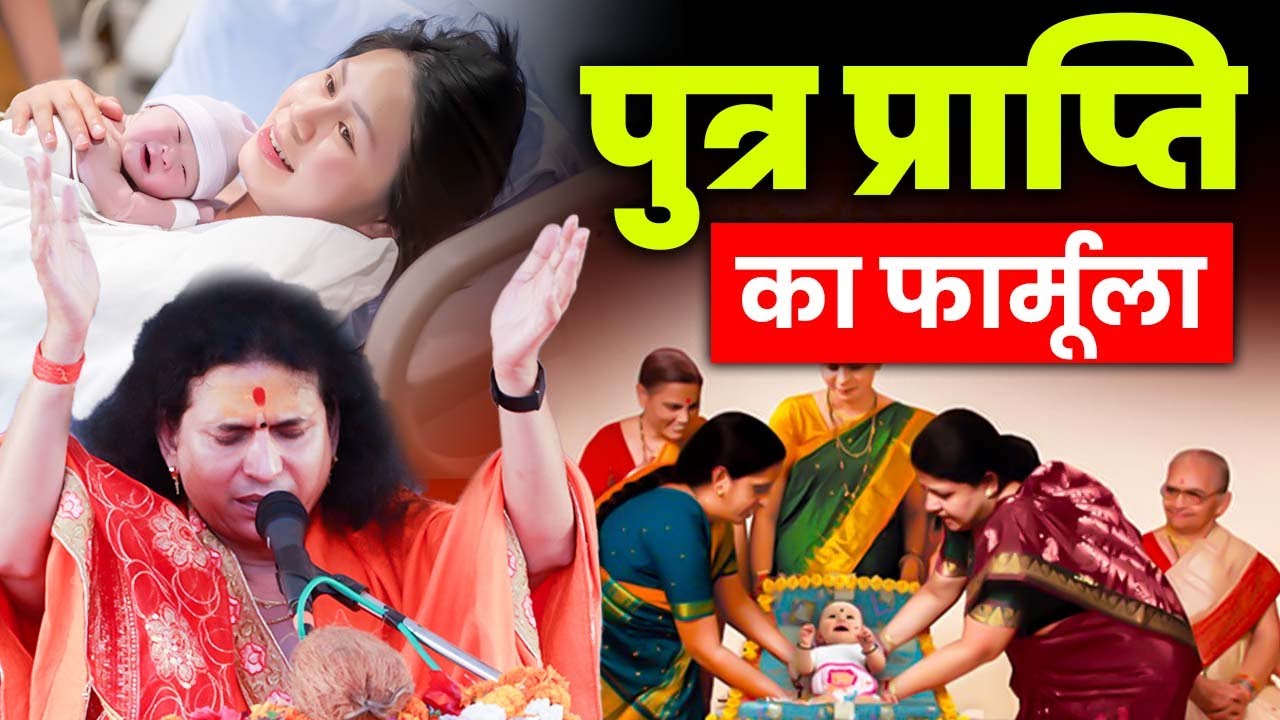 पुत्र प्राप्ति नहीं हो रही है , उनके लिए महाराज जी ने सुनाई कथा | How to get boy. | Boy Child |