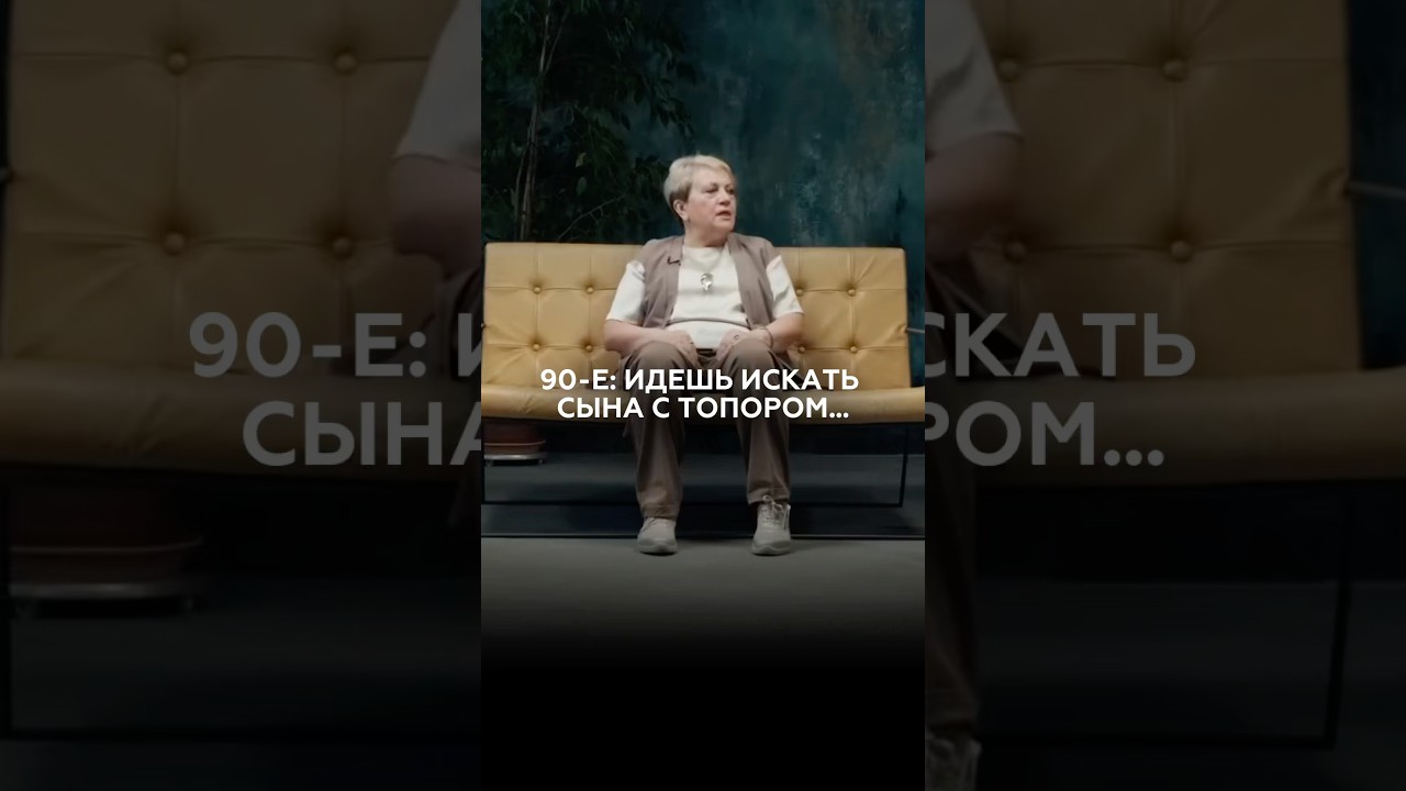 90-е: идешь искать сына с топором 