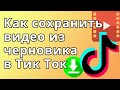 Как сохранить видео из черновика в Тик Ток