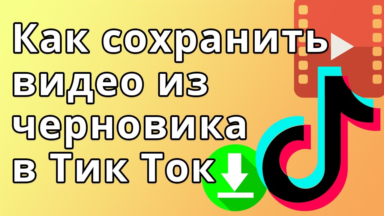 Как опубликовать черновик в тик ток