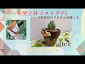 素焼き鉢を可愛くリメイク#2