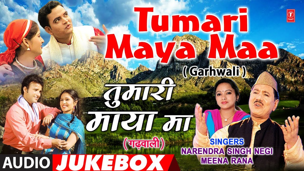 Tumari Maya Maa Garhwali Album Full (Audio) Jukebox | Narendra Singh Negi, Meena