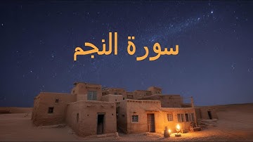 سورة النجم كاملة بصوت القارئ محمد السباعي | Surah An-Najm (Full) – Mohamed Sbaai